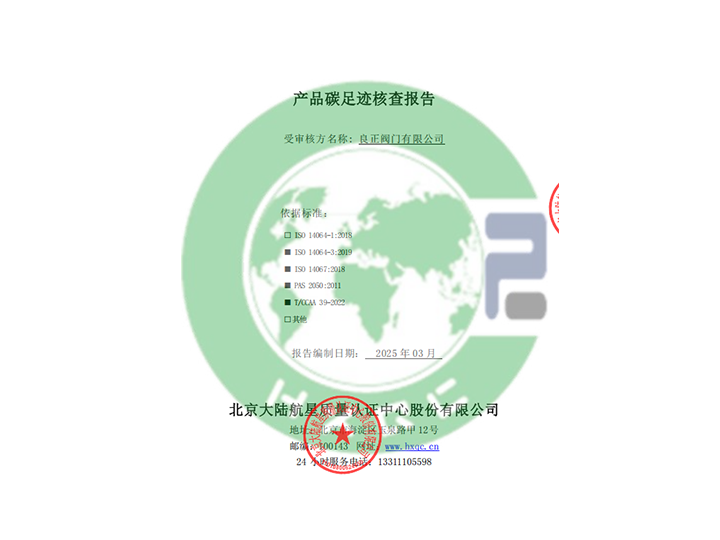 良正閥門有限公司產(chǎn)品碳足跡核查報(bào)告