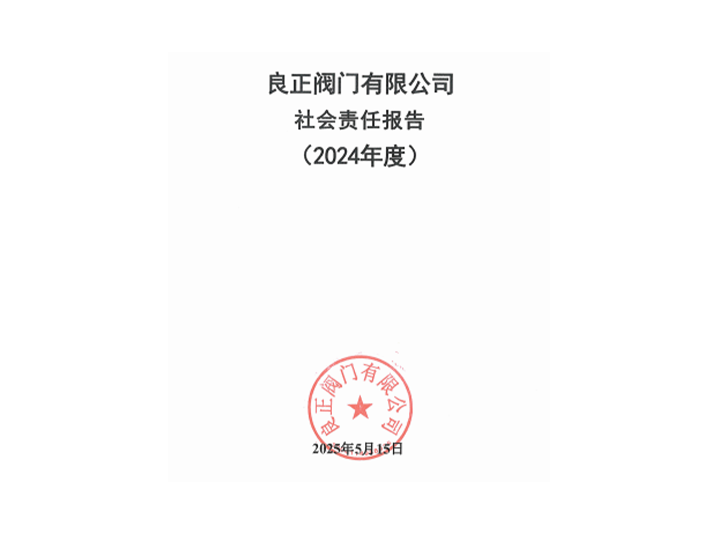 2024年良正閥門社會(huì)責(zé)任報(bào)告